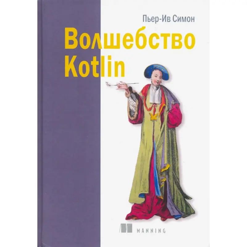 Волшебство Kotlin. Пьер-Ив Симон