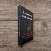 Волшебство и вычисления. Практическое пособие для начинающих фокусников и программистов. Керзон Пол, МакОуэн Питер
