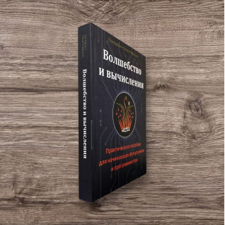Волшебство и вычисления. Практическое пособие для начинающих фокусников и программистов. Керзон Пол, МакОуэн Питер Волшебство и вычисления. Практическое пособие для начинающих фокусников и программистов. Керзон Пол, МакОуэн Питер
