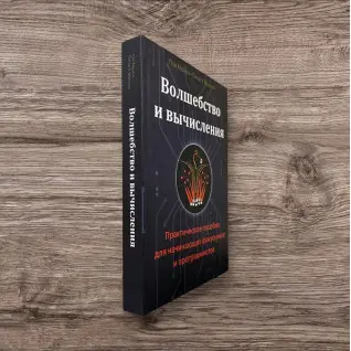 Чари та обчислення. Практичний посібник для фокусників-початківців і програмістів. Керзон Пол, МакОуен Пітер