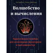 Волшебство и вычисления. Практическое пособие для начинающих фокусников и программистов. Керзон Пол, МакОуэн Питер