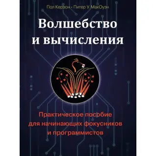Чари та обчислення. Практичний посібник для фокусників-початківців і програмістів. Керзон Пол, МакОуен Пітер