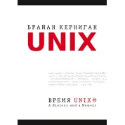 Час UNIX. A History and a Memoir. Брайан Керніган
