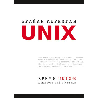 Час UNIX. A History and a Memoir. Брайан Керніган Час UNIX. A History and a Memoir. Брайан Керніган