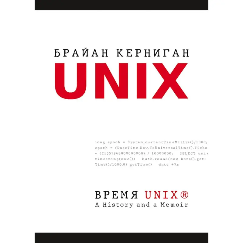 Час UNIX. A History and a Memoir. Брайан Керніган