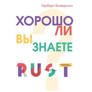 Чи добре ви знаєте Rust? Волверсон Герберт Чи добре ви знаєте Rust? Волверсон Герберт