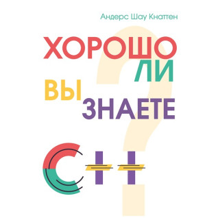 Чи добре ви знаєте С++? Кнаттен А. Ш. Чи добре ви знаєте С++? Кнаттен А. Ш.