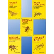 Чиста архітектура. Чистий код. Чистий Agile. Ідеальний програміст. Ідеальна робота. Р. Мартін. Комплект.