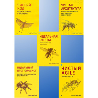 Чиста архітектура. Чистий код. Чистий Agile. Ідеальний програміст. Ідеальна робота. Р. Мартін. Комплект. Чиста архітектура. Чистий код. Чистий Agile. Ідеальний програміст. Ідеальна робота. Р. Мартін. Комплект.