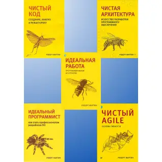 Чиста архітектура. Чистий код. Чистий Agile. Ідеальний програміст. Ідеальна робота. Р. Мартін. Комплект.