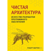 Чиста архітектура. Мистецтво розробки програмного забезпечення. Мартін Р.