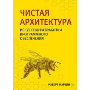 Чиста архітектура. Мистецтво розробки програмного забезпечення. Мартін Р.