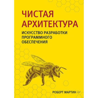 Чиста архітектура. Мистецтво розробки програмного забезпечення. Мартін Р. Чиста архітектура. Мистецтво розробки програмного забезпечення. Мартін Р.