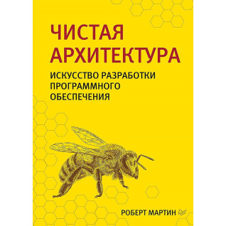 Чиста архітектура. Мистецтво розробки програмного забезпечення.Роберт Мартін. .(малий формат) Чиста архітектура. Мистецтво розробки програмного забезпечення.Роберт Мартін. .(малий формат)