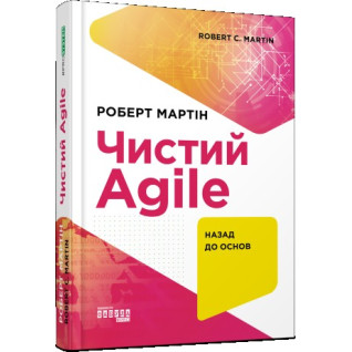 Чистый Agile Чистый Agile