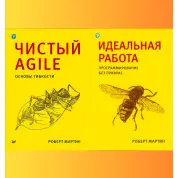 Чистый Agile +Идеальная работа. Программирование без прикрас. Роберт Мартин (комплект книг) 