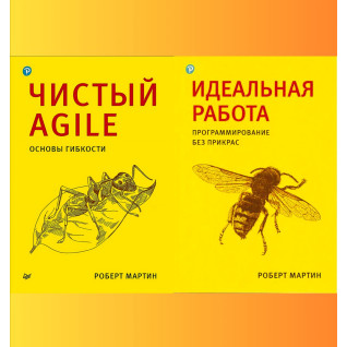 Чистий Agile + Ідеальна робота. Програмування без прикрас. Роберт Мартін (комплект книг)  Чистий Agile + Ідеальна робота. Програмування без прикрас. Роберт Мартін (комплект книг)