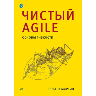 Чистий Agile. Основи гнучкості. Роберт Мартін.(малий формат)  Чистий Agile. Основи гнучкості. Роберт Мартін.(малий формат)