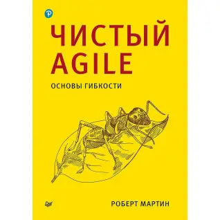 Чистий Agile. Основи гнучкості. Роберт Мартін.(малий формат) 