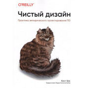 Чистый дизайн. Практика эмпирического проектирования ПО. Кент Бек