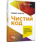 Чистий код
