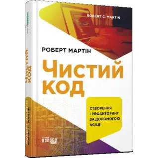 Чистий код