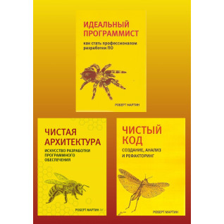 Чистий код. Чиста архітектура. Ідеальний програміст. Комплект. Р. Мартін.(малий формат)  Чистий код. Чиста архітектура. Ідеальний програміст. Комплект. Р. Мартін.(малий формат)