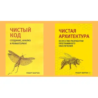 Чистый код + Чистая архитектура (комплект из двух книг). Роберт Мартин.(малый формат)