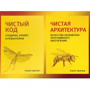 Чистый код + Чистая архитектура (комплект из двух книг). Библиотека программиста. Роберт Мартин.