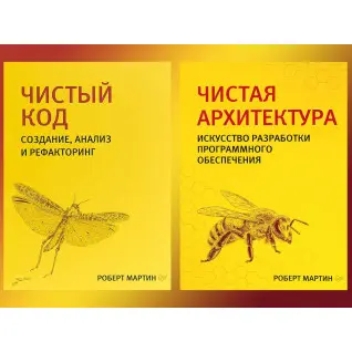 Чистий код + Чиста архітектура (комплект з двох книг). Бібліотека програміста. Роберт Мартін.