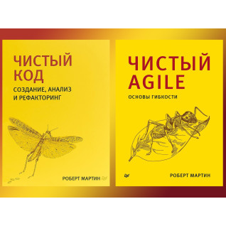 Чистый код + Чистый Agile. Библиотека программиста. Роберт Мартин (дядюшка боб) Чистый код + Чистый Agile. Библиотека программиста. Роберт Мартин (дядюшка боб)
