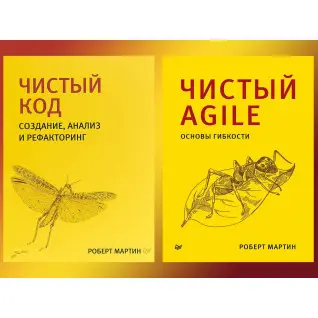 Чистый код + Чистый Agile. Библиотека программиста. Роберт Мартин (дядюшка боб)