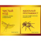 Чистый код + Идеальный программист (комплект из 2 книг) Библиотека программиста Роберт Мартин (дядюшка Боб)