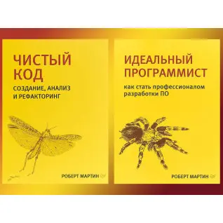 Чистий код + Ідеальний програміст (комплект з 2 книг) Бібліотека програміста Роберт Мартін (дядечко Боб)