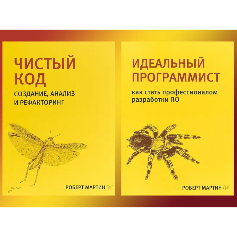 Чистый код + Идеальный программист (комплект из 2 книг) Библиотека программиста Роберт Мартин (дядюшка Боб)