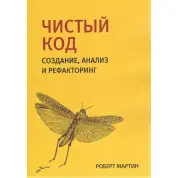 Чистый код: создание, анализ и рефакторинг. Роберт Мартин.(малый формат) 