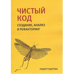 Чистий код: створення, аналіз і рефакторинг. Роберт Мартін.(малий формат)  Чистий код: створення, аналіз і рефакторинг. Роберт Мартін.(малий формат)
