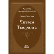Читаємо Тюрінга (Чарльз Петцольд)