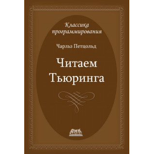 Читаем Тьюринга (Чарльз Петцольд) Читаем Тьюринга (Чарльз Петцольд)