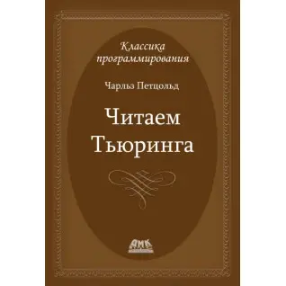 Читаємо Тюрінга (Чарльз Петцольд)