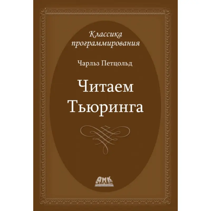Читаємо Тюрінга (Чарльз Петцольд)