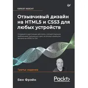 Чуйний дизайн на HTML5 і CSS3 для будь-яких пристроїв. 3-е изд. Фрейн Б.