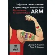 Цифрова схемотехніка. Доповнення з архітектури ARM. Харріс Д. М, Харріс С. Л. (рос)