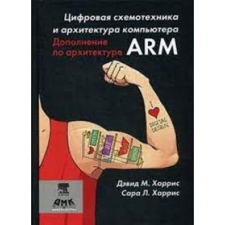 Цифрова схемотехніка. Доповнення з архітектури ARM. Харріс Д. М, Харріс С. Л. (рос) Цифрова схемотехніка. Доповнення з архітектури ARM. Харріс Д. М, Харріс С. Л. (рос)