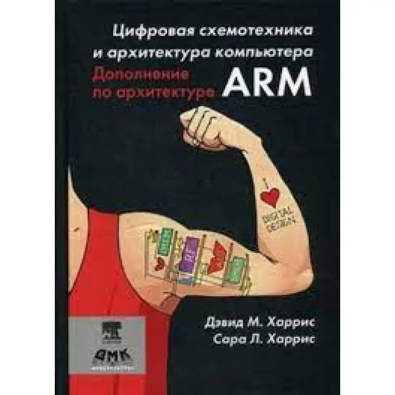 Цифрова схемотехніка. Доповнення з архітектури ARM. Харріс Д. М, Харріс С. Л. (рос)