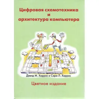 Цифровая схемотехника и архитектура компьютера. Харрис Д.М., Харрис С.Л.