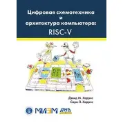 Цифровая схемотехника и архитектура компьютера: RISC-V