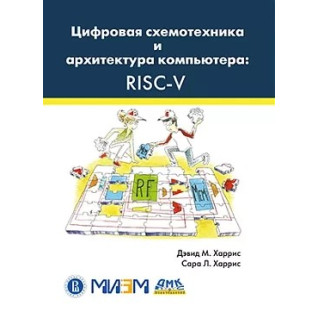 Цифрова схемотехніка та архітектура комп'ютера: RISC-V Цифрова схемотехніка та архітектура комп'ютера: RISC-V