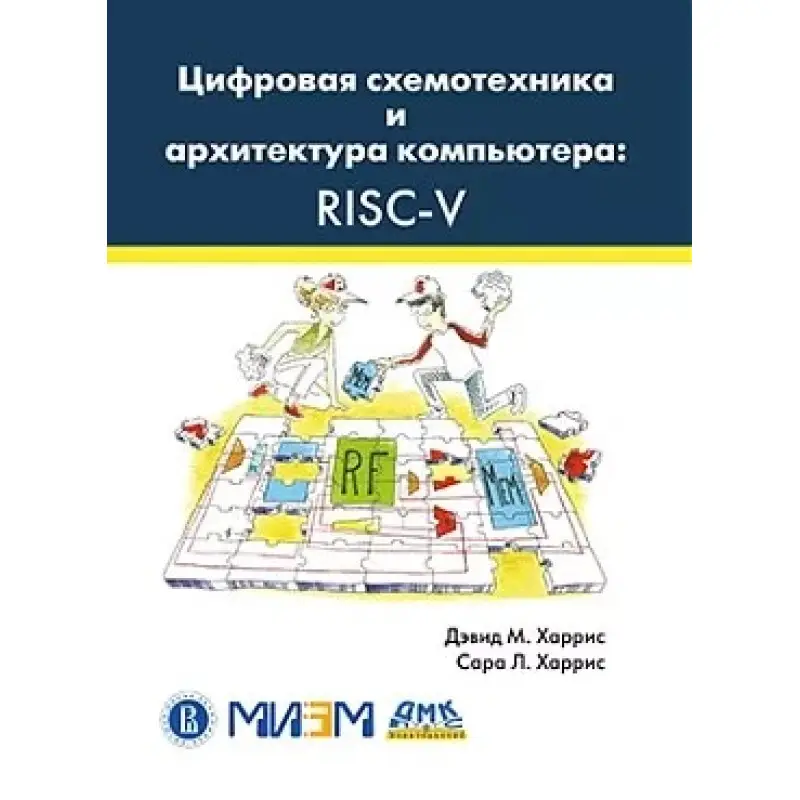 Цифровая схемотехника и архитектура компьютера: RISC-V
