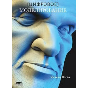 Цифрове моделювання. Вільям Воган